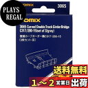 トミーテック(TOMYTEC) TOMIX Nゲージ 複線カーブガーター橋C317 280-15 3枚セット 灰 3065 鉄道模型用品