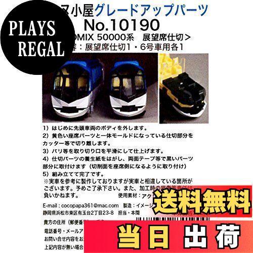 【送料無料】エヌ小屋 Nゲージ 10190 TOMIX 近鉄しまかぜ 展望車仕切板