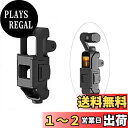 SHEAWA DJI OSMO POCKET用 拡張マウントアダプター ブラケット 1/4ネジ穴 ユニバーサルサポートインターフェース 三脚、自撮り棒などの撮影アクセサリーを取り付け可能