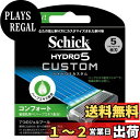シック Schick 5枚刃 ハイドロ5 カスタム コンフォート 替刃 8コ入 男性 カミソリ