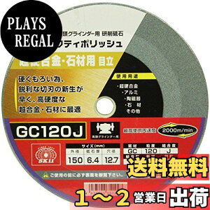 SK11 両頭グラインダー用 研磨砥石 セフティポリッシュ B 超硬合金・石材用 日立用 150×6.4mm GC120J