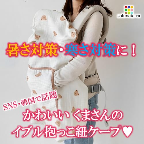 【送料無料】solunaterra 抱っこ紐 ケープ UVカット イブル ベビーケープ 春 夏 秋...