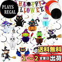 商品情報商品の説明【商品仕様】ハニカムボール×6個、「HAPPY HALLOWEEN」のフラッグバナー×1セット、ハロウィンガーランド×6枚、ハンギングスワール×12本、ペーパーファン×5枚主な仕様 【商品仕様】ハニカムボール×6個、「HAPPY HALLOWEEN」のフラッグバナー×1セット、ハロウィンガーランド×6枚、ハンギングスワール×18本、ペーパーファン×5枚br【豊富な内容】このハロウィン 飾り付けセットには5種類のハロウィン 飾りがあり、ハロウィン 飾り付けの量も多いので、家族のハロウィンパーティーのデコレーションに十分はずです。br【立体なデザイン】ハニカムボールとペーパーファンは立体型にデザインされて、天井や壁に吊り下げれば、ハロウィンムードが一気に盛り上がります。また、折りたたみ式でスペースをあまり取らなくて収納にも便利です。しかも、カボチャ、幽霊、クロネコ、魔女、お化け、コウモリ、クモなど、様々な柄があるので、自由に組み合わせて装飾できます。br【ハロウィンに大活躍】自宅のパーティーだけでなく、ハロウィンイベントやお店、演劇舞台、お化け屋敷などの装飾用品としても活躍しています。色々なシーンに対応できるハロウィン装飾セットです。br【ご注意】紙製品なので、強く引っ張ると破れてしまう恐れがございます。ご丁寧にお取り扱いください。