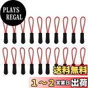 TORMEN ジッパープル 強力なナイロンコードプル ノンスリップ ジッパー タブ 延長ファスナー バックパック、ジャケット、トランク、ハンドバッグ、手提げ鞄(20個, ブラック・レッド)