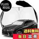 【送料無料】ruiya レクサスUX UX200 UX250h 専用 サンシェード フロントガラス用 パラソル 車用サンシェード UVカット 日よけ 車中泊 折...