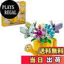 【送料無料】レゴ(LEGO) クリエイター 花とじょうろ おもちゃ 玩具 プレゼント ブロック 女の子 男の子 子供 7歳 8歳 9歳 10歳 小学生 花 花束...