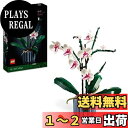 レゴ(LEGO) 胡蝶蘭 クリスマスプレゼント クリスマス 10311 インテリア 造花 花束 おしゃれ おもちゃ ブロック 誕生日 プレゼント ギフト 花 フラワー 男の子 女の子 大人