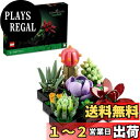 レゴ(LEGO) 多肉植物 10309 おもちゃ フェイクグリーン インテリア おしゃれ ブロック 誕生日 プレゼント ギフト 花 造花 フラワー 男の子 女の...
