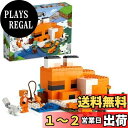 楽天PLAYS REGALレゴ（LEGO） マインクラフト キツネ小屋 クリスマスプレゼント 21178 おもちゃ 小学生 子供 ブロック プレゼント テレビゲーム 動物 どうぶつ 男の子 女の子 8歳以上