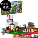 レゴ マインクラフト ラビット牧場 21181 組み立てキット トイバニーハウス プレイセット 対象年齢8歳以上 (340ピース)