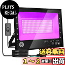 ARREBOL(アレボル) 紫外線 ブラックライト 紫外線ライト 100W 投光器 紫外線投光器 ON/OFFスイッチ付き 防水機能IP66 UVライト395-...