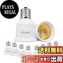 DiCUNO E17-E26口金変換アダプター 変換ソケット 熱に強い 10個セット