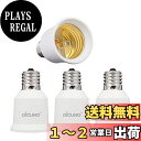 DiCUNO E17-E26口金変換アダプター 変換ソケット 熱に強い 4個セット