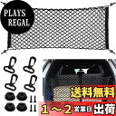 YFFSFDC カーゴネット トランクネット ラゲッジネット 90cm×40cm 2層 多機能 ネットポケット 収納ネット 伸縮性強い 荷物落下防止 取り付け簡...