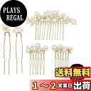 YFFSFDC パールピン髪飾り 5本セット 3種類 ヘッドドレス Uピン ヘアピン かんざし 和装 撮影 普段使い卒業式結婚式 ウェディング パーティー 花嫁...