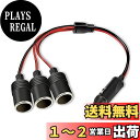 YFFSFDC 車のシガーライター シガーソケット 12V/24V車対応 3連 DC電源 延長ケーブル シガーアダプター 1~3雌ソケット 3ウェイシガレットライタースプリッター