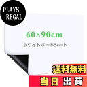 商品情報商品の説明サイズは60x90cmで、壁や家具に合わせて必要なサイズや好きな形を切り抜き、汎用性が高いです。平壁、ガラス、キッチン、天井、金属面に直接に貼られて、使えやすく、女性の方やお年寄りでもお気軽に使えます。事務所の予定表、掲示板の知らせ、こどもの落書き、壁に貼り買い物リストなど様々な場所に使えるホワイトボードシートです。裏面に粘着剤が付きで、標準のシートより粘着力をアップし、壁にしっかりと吸着でき、貼り直しも可能で、取り付けやすく、壁を有効に活用します。ホワイトボード紙は耐水性に優れたPCV材質を採用し、表面は滑らかで、スムーズに書くことができます。また、ホワイドボードに記入後に、長時間を経ても、痕跡を残さずに綺麗に拭きやすく、使い心地が良いです。主な仕様 【自由に裁断】サイズは90x60cm（無地）で、壁や家具に合わせて必要なサイズや好きな形を切り抜き、汎用性が高いです。平壁、ガラス、キッチン、天井、金属面に直接に貼られて、使いやすく、女性の方やお年寄りでもお気軽に使えます。事務所の予定表、掲示板の知らせ、こどもの落書き、壁に貼り買い物リストなど様々な場所に使えるホワイトボードシートですbr【強粘着力】裏面に粘着式を採用し、標準のシートより粘着力をアップし、壁にしっかりと吸着でき、貼り直しも可能で、取り付けやすく、壁を有効に活用しますbr【書きやすい】ホワイトボード紙は耐水性に優れたPVC材質を採用し、表面は滑らかで、スムーズに書くことができます。また、ホワイドボードに記入後、長時間を経ても、痕跡を残さずに綺麗に拭きやすく、使い心地が良いですbr【マグネット対応】ホワイトボードシートはマグネットに対応でき、磁石でプリント用紙、事務所の予定表、ポスター、写真などをホワイトボードシートに簡単に引き付けられますbr【様々なシーンに活用】様々なところに貼れるシートで、いつでも描ける空間を作り上げ、学校、家、オフィス、レストラン、喫茶店に貼り付けることができます。また、子供部屋にも設置でき、お子様の想像力を養い、勉強を多様化になります