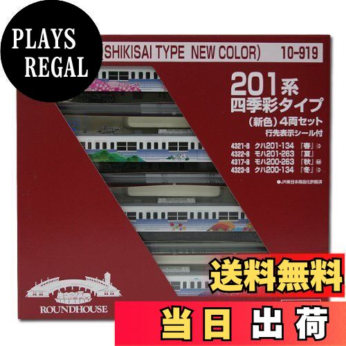 【送料無料】【KATO・カトー】鉄道模型Nゲージ201系 四季彩タイプ(新色)4両セット (10-919)