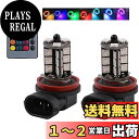 Futwod フォグランプ LED H8 H11 H16 RGB ストロボ フラッシュ 12V 車用 LED フォグ バルブ H11 LEDフォグランプ H8 LEDバルブ 5050SMD 27連 黄色 イエロー ホワイト ブルー レッド グリーン パープル アイスブルー マルチカラー 多色切替 点灯パターン多数 リモコン付き