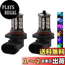 FUTWOD フォグランプ HB3 HB4 9005 9006 LED フォグ RGB 12V 車用 LEDバルブ LEDフォグランプ 黄色 イエロー ホワイト ブルー マルチカラー 16色切替 ストロボ フラッシュ 点灯パターン多数 リモコン付き 5050SMD 27連 2個セット