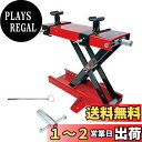 商品情報商品の説明主な仕様 【セット内容】本体*1；ハンドル*1；安全ストッパー*1；アタッチメントアダプター*2；アタッチメントベース*2br【有効使用高】最大リフト能力は約505mm、アタッチメントを取り外しても95mmがあり、幅広い範囲で使用可能です。オートバイの整備作業に大変便利なバイクリストです。フロントやリア周りの整備には欠かせないアイテム！br【積載能力抜群】バイクジャッキの最大積載能力は550kg（1200LB）、バイク用で、多くの車種に対応できます、自宅のバイクメンテナンスに最適！移動がラクなコンパクト型ジャッキは簡単なリフト機構を通して、安全で、一人でもチェーンのメンテナンス・タイヤ交換などのを行います。br【ハンドル&安全ストッパー】ハンドルを回転させるだけで、バイクを簡単に持ち上げることができます。取外し可能なので、他のツールを使ってもいいです。　ストッパーはバイクを押し上げる際に、ジャッキが下降することを防止できます。ご注意：上げ下げする場合、絶対エアーツールか電動工具は使用しないで下さい。保証対象外となります。br【注意事項】1.車種やバイクの仕様により使用できない場合があって、ご購入の前に積載能力ちゃんと確認してください。2.ご使用の際は長時間の積載は必ず避けてください。3.ジャッキに不平均の力を与える場合、傾倒する可能性がありますので、ご自分の愛車を確認の上で使用ください。4.ご購入日より、何かご質問やご意見がございましたら、お気軽にこちらのアフターサービスまで、ご連絡いただきます様お願い致します。