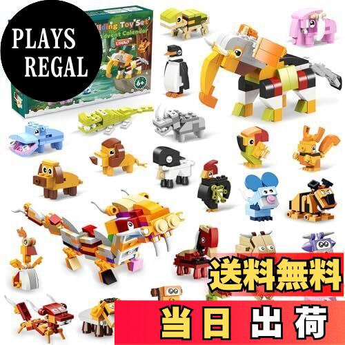 LIHAO アドベントカレンダー 2024 ブロック 動物 子供 おもちゃ クリスマスプレゼント 子供 ギフト クリスマス カウントダウン カレンダー クリスマス 飾り 飾り付け 装飾 オーナメント