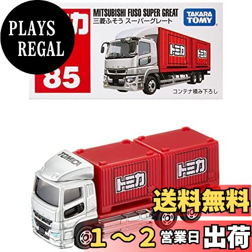 タカラトミー(TAKARA TOMY) トミカ No.85 三菱ふそう スーパーグレート (箱) ミニカー おもちゃ 3歳以上