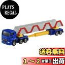 【送料無料】タカラトミー(TAKARA TOMY) トミカ ロングタイプトミカ No.140 三菱ふそう スーパーグレート ポールトレーラー ミニカー おもちゃ 3歳以上