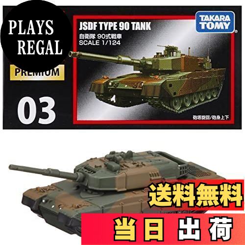 【送料無料】タカラトミー『 トミカ トミカプレミアム03 自衛隊 90式戦車 』 ミニカー 車 おもちゃ 6歳..
