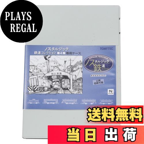 【送料無料】トミーテック(TOMYTEC) ノスタルジック鉄道コレクション 第4弾 専用ケース 鉄道模型用品