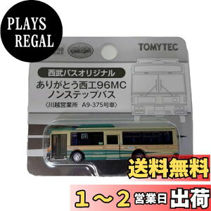 トミーテック(TOMYTEC) ザ・バスコレクション 西武バスオリジナル ありがとう西工96MCノンステップバス 川越営業所 A9-375車