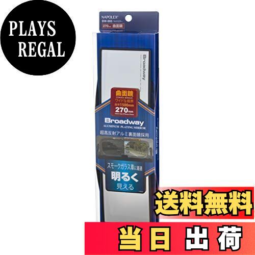 【送料無料】ナポレックス(Napolex) Broadway Aluminum Plating Mirror 車用ルームミラー 曲面鏡 超高反射アルミ裏面鏡採用 270mmx75mm セダン クーペ適用 スモークガラス車 2秒簡単取付 ピッタリフィット BWー865