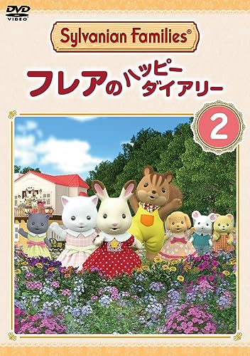 シルバニアファミリー フレアのハッピーダイアリー 2 [DVD]