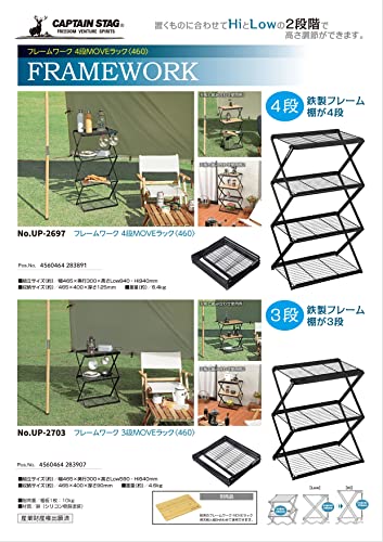 キャプテンスタッグ(CAPTAIN STAG) フィールドラック ラック 収納棚 4段 MOVEラック W460mm 高さ2段階調節可能 ブラック フレームワーク UP-2697 2