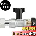 SANEI ナット付逆止付ボールバルブ(ワンタッチ)