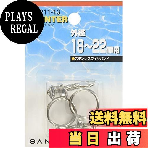 【送料無料】SANEI ホースバンド ステンレス製 手締め式 ホース外径19~21mm用 2個入り PD211-13