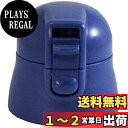 スケーター (skater) 交換用 キャップユニット マグボトル 部品 SDPC4用 360ml ブルー P-SDPC4-CU-A
