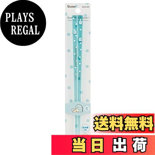 【送料無料】スケーター (skater) 食洗機対応 アクリル 箸 21cm すみっコぐらし とかげ AAC45