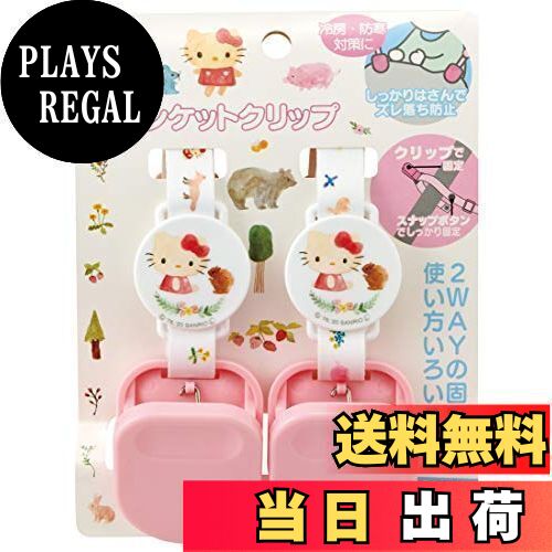 【送料無料】スケーター 2WAY ベビー ブランケットクリップ ホルダー クリップ スナップボタン 2個セット キティ フォレスト フレンド サンリオ BRC1