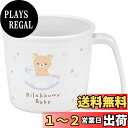 スケーター(Skater) ベビー食器 コップ 子供用 5ヵ月頃~ 抗菌 プラスチック製 230ml リラックマ ベビー XP21AG-A