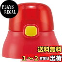 スケーター(Skater) 交換用 キャップユニット 子供用 ストロー水筒 部品 レッド ストロー別売 SSPV4 用 P-SSPV4-CU