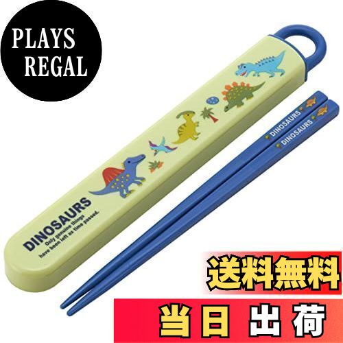 【送料無料】スケーター(Skater) 箸 箸箱セット ディノサウルス ピクチャー 16.5cm 子供用 抗菌 日本製 ABS2AMAG-A