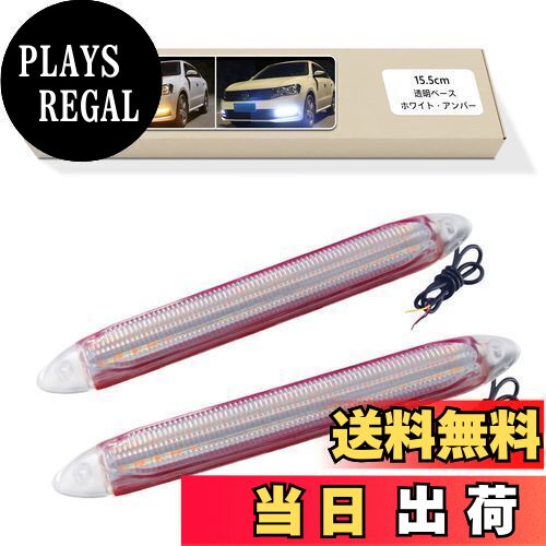 【送料無料】GZRUICA 流れるウインカー シーケンシャルウインカー デイライト LEDテープライト 防水 高輝度チップ ホワイト/アンバー切り替え可能 車用 15.5CM 透明ベース DC12V 汎用 2本セット