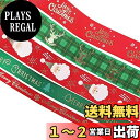 【送料無料】【LEISURE CLUB】クリスマス リボン ラッピング サテンリボン リボン サンタクロース トナカイ 飾り 5巻セット ポリエステル製 ラッピ...