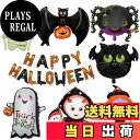 【送料無料】【LEISURE CLUB】ハロウィン 飾り付け 風船 バルーン 装飾 パーティー デコレーション 壁飾り 小物 部屋 飾り インテリア パーティーグッズ かぼちゃ クモ コウモリ ミイラ 魔女 ゴースト セット 8種