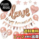 BTZO アニバーサリー バルーン 風船 HAPPY ANNIVERSARY ガーランド LOVE バルーン アニバーサリー 飾り 記念日 飾り付け 告白 バレ...