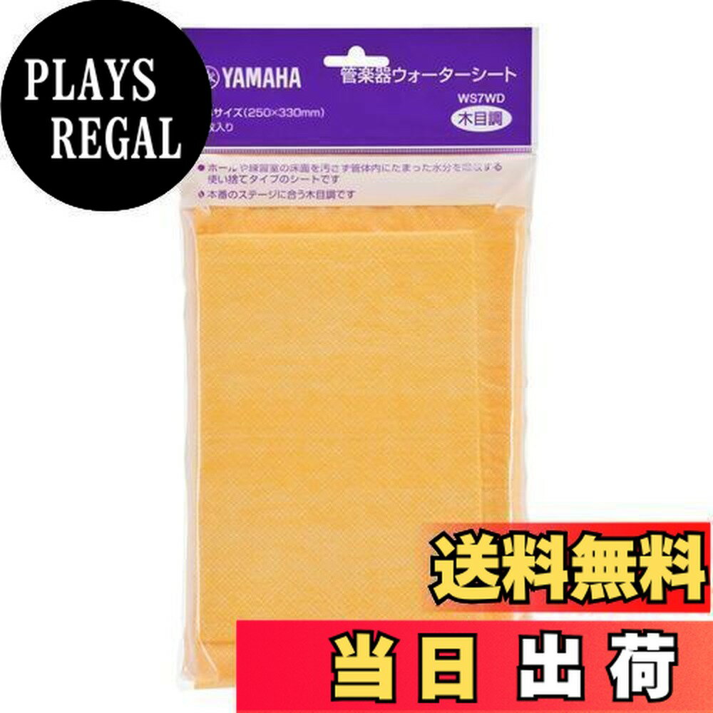商品情報商品の説明説明 ヤマハウォーターシートWS7WDは、床面を汚さずに衛生的に管内に溜まった水分を吸収できるシートです。主な仕様 床面を汚さずに衛生的に管内に溜まった水分を吸収できる使い捨てタイプのシートbrホール、リハーサル室、多目的ホール、体育館などの床に合う木目調デザインbr1枚で250cc吸収、抗菌・防臭加工br個人で使いやすい7枚入りbr収納用チャック付ポリ袋1枚入り A4サイズ（250×330mm）