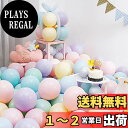 BTZO バルーン 風船 100個入 12インチ ラウンド マカロンカラー ゴム風船 パステルマット 飾り付け 誕生日 結婚式 店舗装飾 パーティー 運動会 文化祭 バルーンアート ミックス