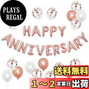 BTZO 風船 バルーン 飾り付け 装飾 HAPPY ANNIVERSARY アニバーサリー 記念日 告白 バレンタイン サプライズ デコレーション パーティー...