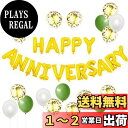 BTZO 風船 バルーン 飾り付け 装飾 HAPPY ANNIVERSARY アニバーサリー 記念日 告白 バレンタイン サプライズ デコレーション パーティー...